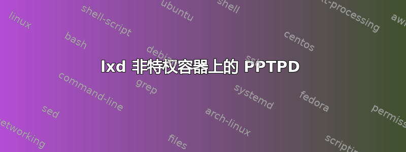 lxd 非特权容器上的 PPTPD