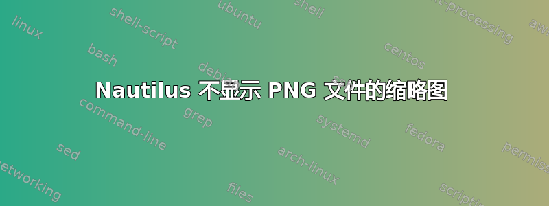 Nautilus 不显示 PNG 文件的缩略图