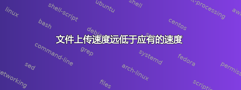 文件上传速度远低于应有的速度