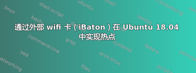 通过外部 wifi 卡（iBaton）在 Ubuntu 18.04 中实现热点