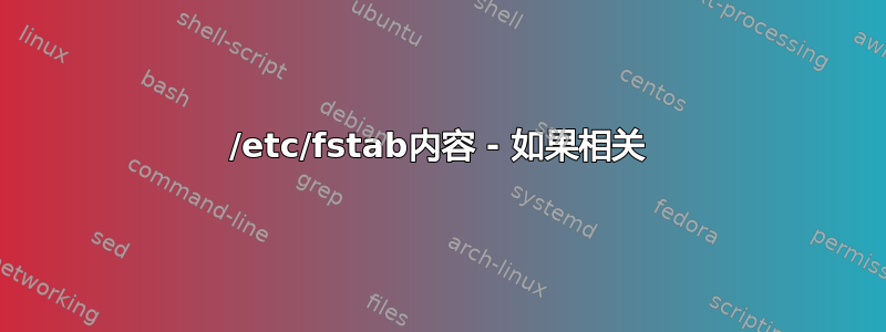 /etc/fstab内容 - 如果相关