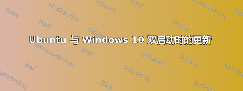 Ubuntu 与 Windows 10 双启动时的更新