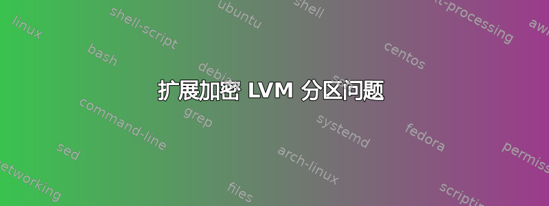 扩展加密 LVM 分区问题