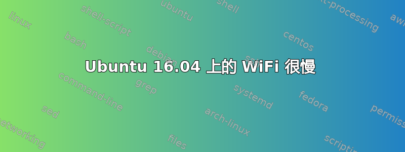 Ubuntu 16.04 上的 WiFi 很慢