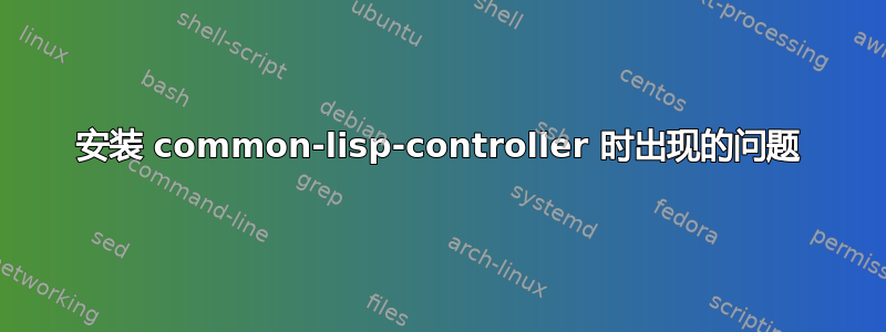 安装 common-lisp-controller 时出现的问题