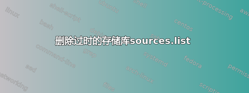 删除过时的存储库sources.list