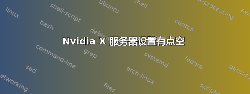 Nvidia X 服务器设置有点空