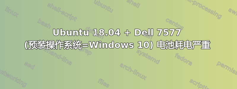 Ubuntu 18.04 + Dell 7577 (预装操作系统=Windows 10) 电池耗电严重