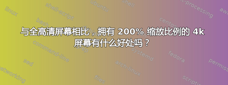 与全高清屏幕相比，拥有 200% 缩放比例的 4k 屏幕有什么好处吗？