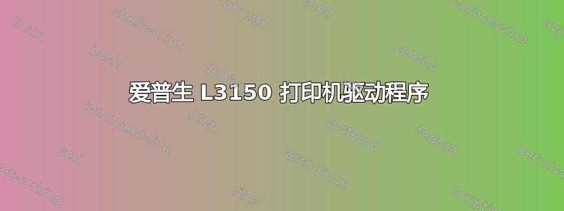 爱普生 L3150 打印机驱动程序