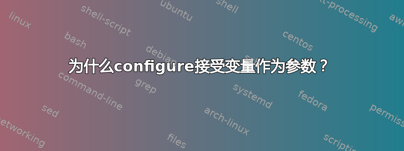 为什么configure接受变量作为参数？