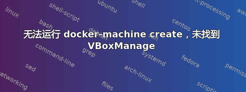 无法运行 docker-machine create，未找到 VBoxManage