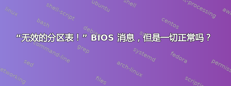 “无效的分区表！” BIOS 消息，但是一切正常吗？