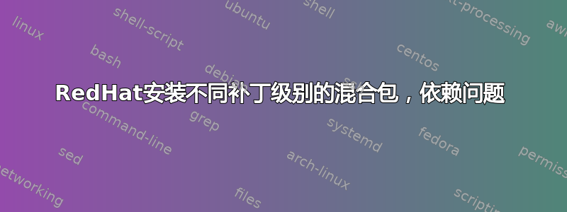 RedHat安装不同补丁级别的混合包，依赖问题