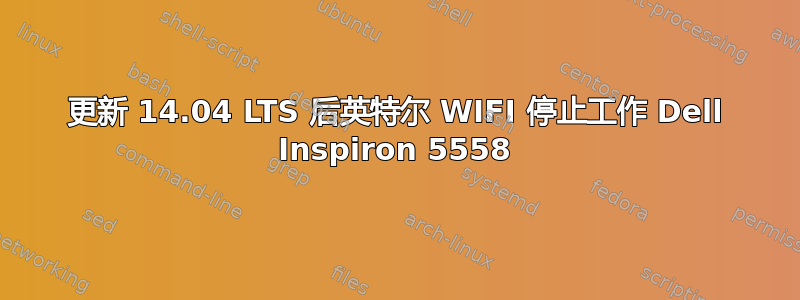 更新 14.04 LTS 后英特尔 WIFI 停止工作 Dell Inspiron 5558