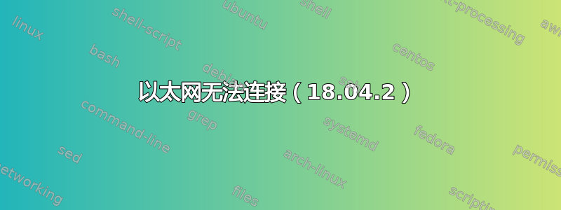 以太网无法连接（18.04.2）