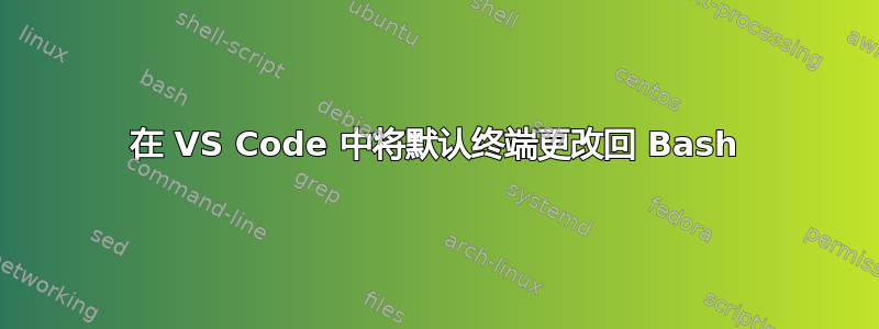 在 VS Code 中将默认终端更改回 Bash