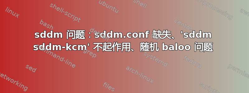 sddm 问题：sddm.conf 缺失、'sddm sddm-kcm' 不起作用、随机 baloo 问题