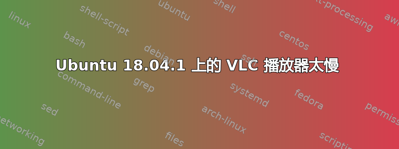 Ubuntu 18.04.1 上的 VLC 播放器太慢