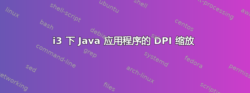 i3 下 Java 应用程序的 DPI 缩放