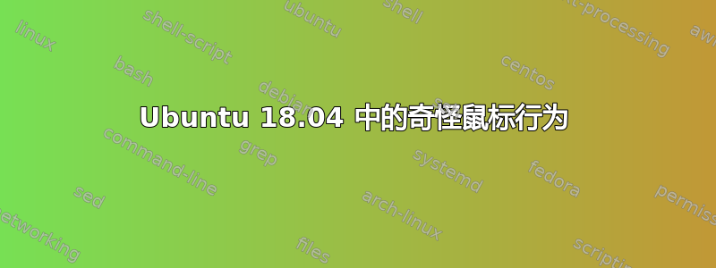 Ubuntu 18.04 中的奇怪鼠标行为