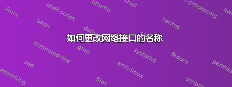 如何更改网络接口的名称