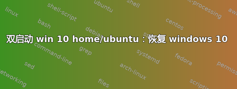 双启动 win 10 home/ubuntu：恢复 windows 10