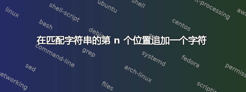 在匹配字符串的第 n 个位置追加一个字符