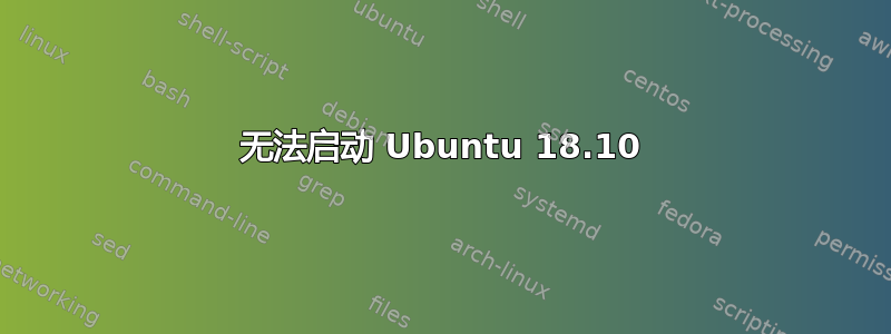 无法启动 Ubuntu 18.10