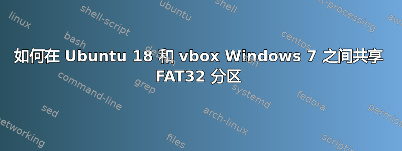 如何在 Ubuntu 18 和 vbox Windows 7 之间共享 FAT32 分区