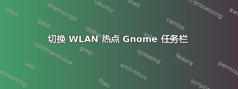 切换 WLAN 热点 Gnome 任务栏