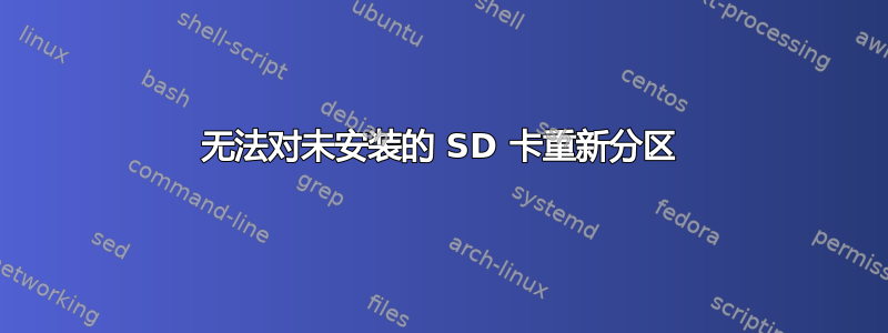 无法对未安装的 SD 卡重新分区