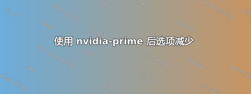 使用 nvidia-prime 后选项减少