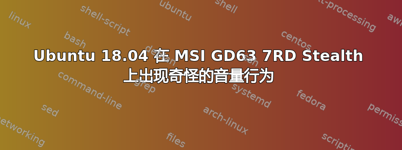 Ubuntu 18.04 在 MSI GD63 7RD Stealth 上出现奇怪的音量行为