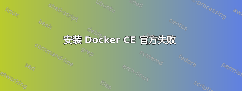 安装 Docker CE 官方失败