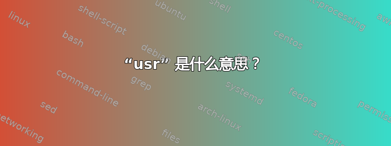 “usr” 是什么意思？