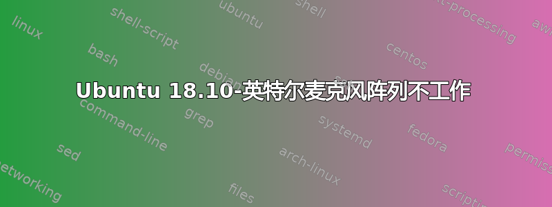 Ubuntu 18.10-英特尔麦克风阵列不工作