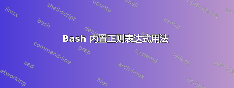 Bash 内置正则表达式用法