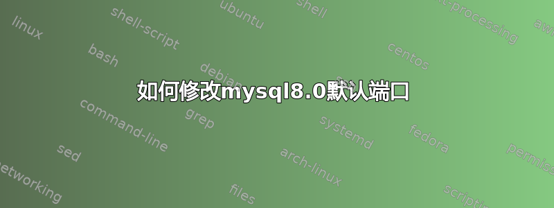 如何修改mysql8.0默认端口