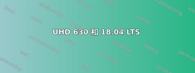 UHD 630 和 18.04 LTS