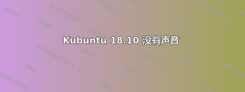 Kubuntu 18.10 没有声音