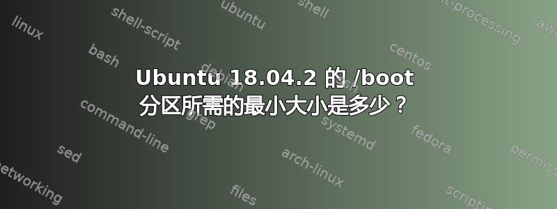 Ubuntu 18.04.2 的 /boot 分区所需的最小大小是多少？