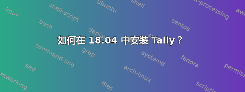 如何在 18.04 中安装 Tally？