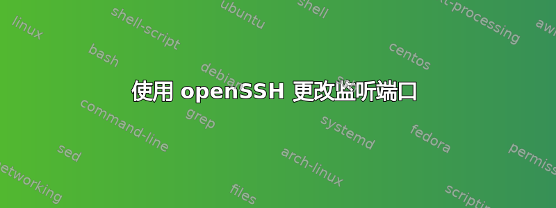 使用 openSSH 更改监听端口