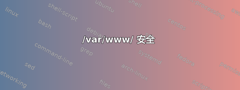 /var/www/ 安全