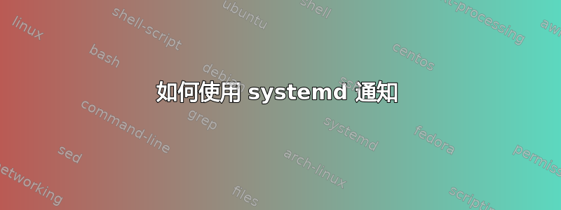 如何使用 systemd 通知