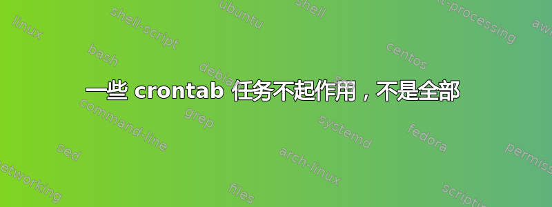 一些 crontab 任务不起作用，不是全部