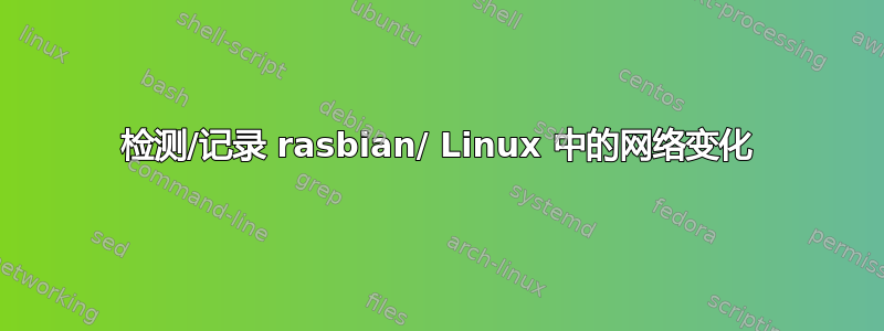 检测/记录 rasbian/ Linux 中的网络变化