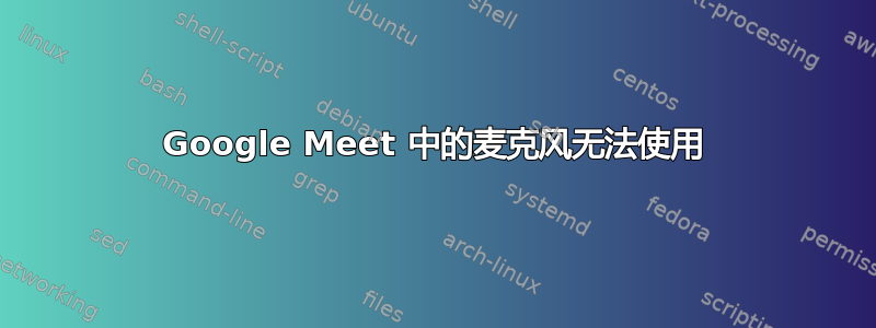 Google Meet 中的麦克风无法使用