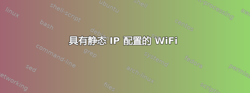 具有静态 IP 配置的 WiFi